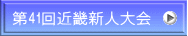 第41回近畿新人大会